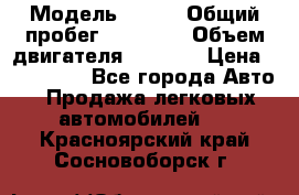  › Модель ­ JMC › Общий пробег ­ 79 000 › Объем двигателя ­ 2 771 › Цена ­ 205 000 - Все города Авто » Продажа легковых автомобилей   . Красноярский край,Сосновоборск г.